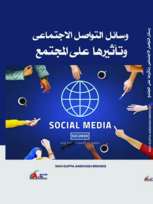 cover image of وسائل التواصل الاجتماعي وعلاقته بالأمن العالمي.